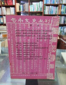 云南文史丛刊 1989年2期（总第17期）