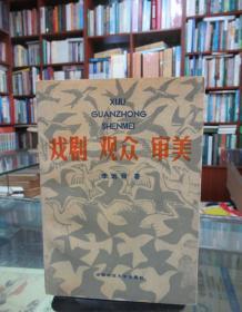 戲劇 觀眾 審美（作者簽贈本）一版一印