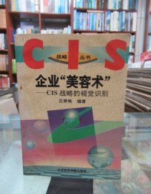 企业“美容术”:CIS战略的视觉识别