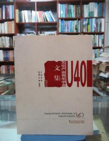 U40文化产业青年学者文集（2013）