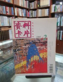 资料卡片杂志（1997.2）