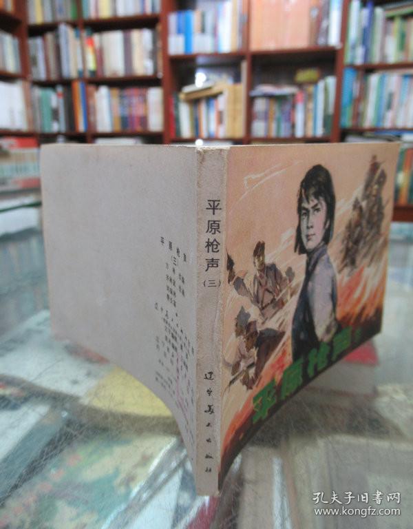 连环画：平原枪声（三）一版一印