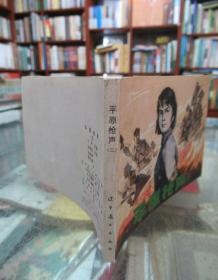 连环画：平原枪声（三）一版一印