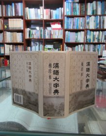 汉语大字典（袖珍本）一版一印