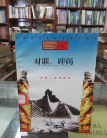 中国传统文化知识小丛书37：对联、碑碣