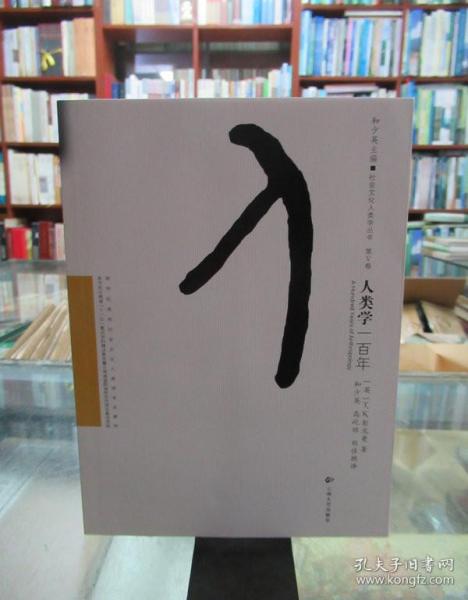 人类学一百年/社会文化人类学丛书·新世纪高校社会文化人类学专业教材