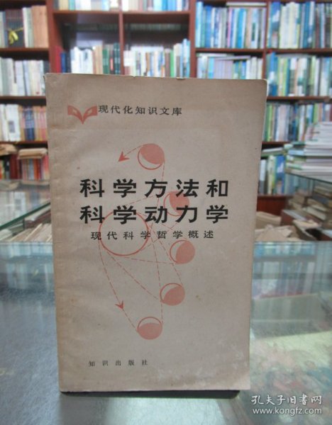 现代化知识文库：科学方法和科学动力学（现代科学哲学概述）