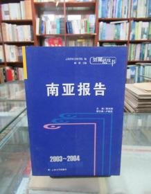 2003-2004云南蓝皮书：南亚报告