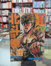 漫画新热点 北斗神拳12