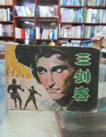 连环画： 三剑客