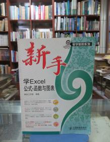 易学易用系列：新手学Excel 公式·函数与图表（无光盘）