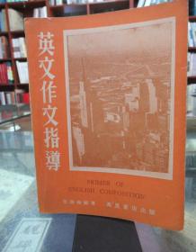 英文作文指導(dǎo)