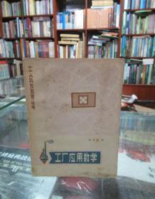工厂应用数学