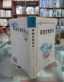 高等学校专业教材：环境生物技术