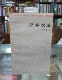 汉语知识讲话：汉字改革