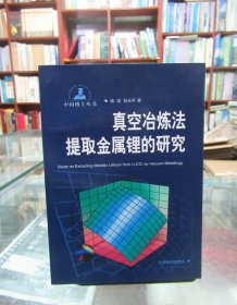 真空冶炼法提取金属锂的研究