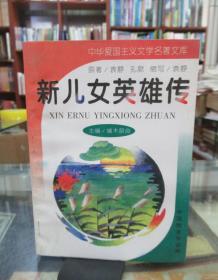 中华爱国主义文学名著文库第一辑  全10册合售 详见描述  新儿女英雄传（缩写本）