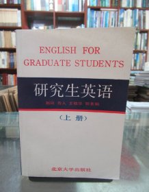 研究生英语 上册 一版一印