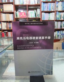 高低压电器速查速算手册