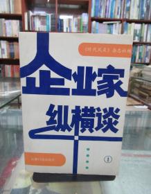 企业家纵横谈 1 一版一印