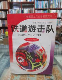 中华爱国主义文学名著文库第一辑  全10册合售 详见描述 铁道游击队（缩写本）