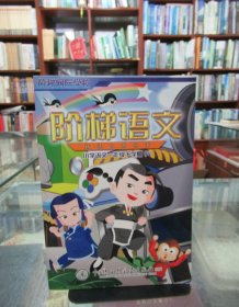 阶梯语文（小学语文一年级下学期1）