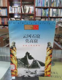 中国传统文化知识小丛书32：云冈石窟、莫高窟