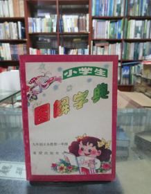 小学生图解字典