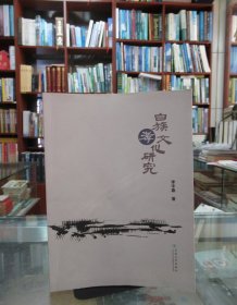 白族孝文化研究