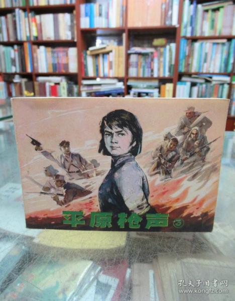 连环画：平原枪声（三）一版一印