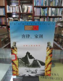 中国传统文化知识小丛书42：唐律、家训