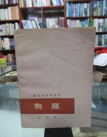 数理化自学丛书 物理 第四册