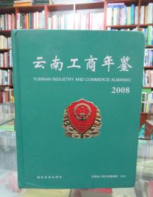 云南工商年鉴.2008