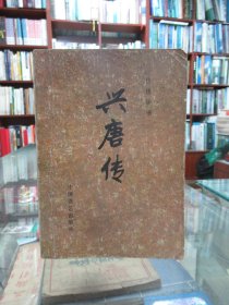 兴唐传 四册 传统评书