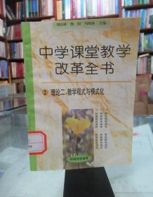 中学课堂教学改革全书：2理论二、教学程式与模式化