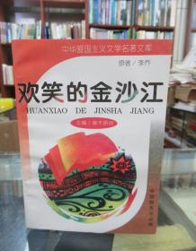 中华爱国主义文学名著文库第一辑  全10册合售 详见描述  欢笑的金沙江（缩写本）