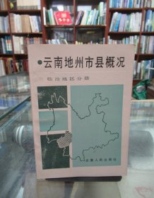 云南地州市县概况：临沧地区分册