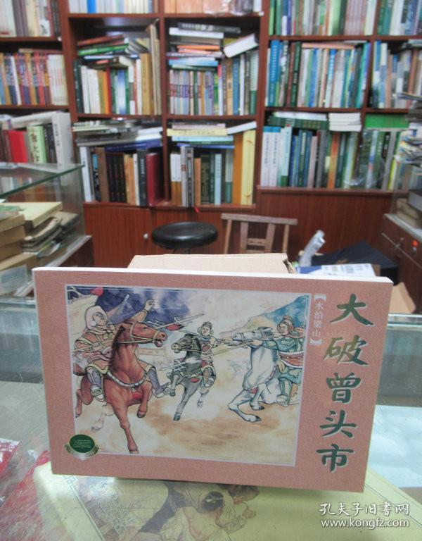 水泊梁山（下）之十二：大破曾头市 一版一印