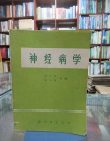 神经病学