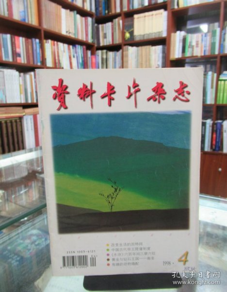 资料卡片杂志（1998.4）