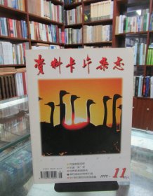 资料卡片杂志（1999.11）