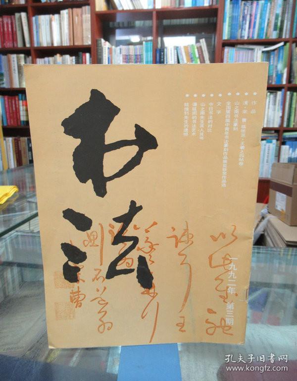 点击查看原图 书法 1992.3