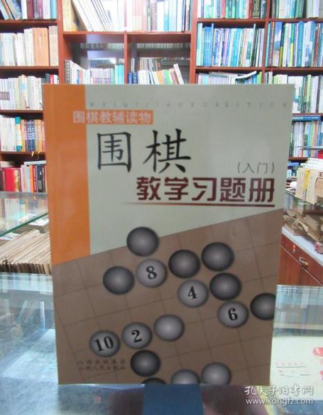 围棋教学习题册（入门）