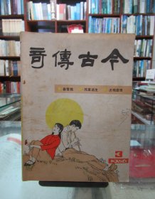 今古传奇 1986.3