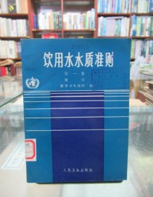 饮用水水质准则（第一卷建议）