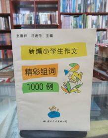 新编小学生作文精彩组词1000例 一版一印