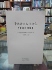中国西南文化研究乡土文化与乡村治理