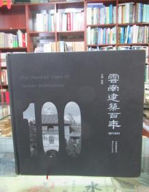 云南建筑百年:1911-2011