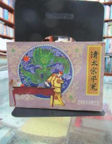 连环画 清太宗平冤   一版一印