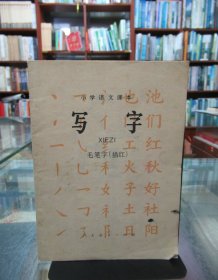 小学语文课本：写字（毛笔字 描红）